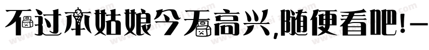 不过本姑娘今天高兴，随便看吧！字体转换