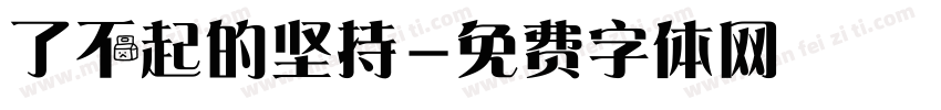 了不起的坚持字体转换