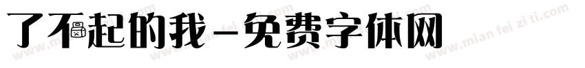 了不起的我字体转换