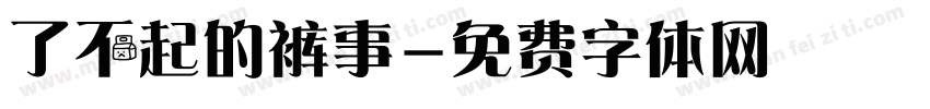 了不起的裤事字体转换