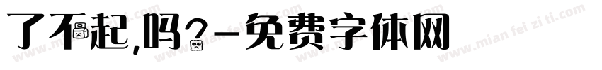 了不起，吗？字体转换