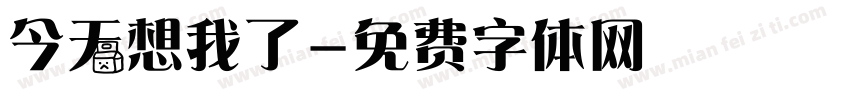 今天想我了字体转换