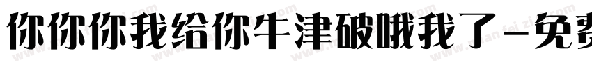你你你我给你牛津破哦我了字体转换