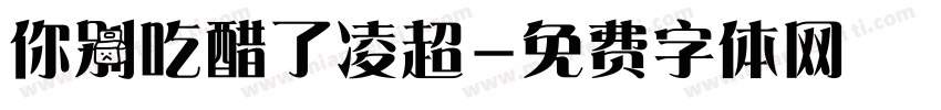 你别吃醋了凌超字体转换