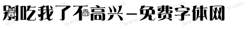 别吃我了不高兴字体转换