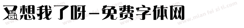 又想我了呀字体转换