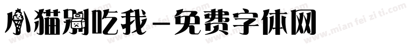 小猫别吃我字体转换