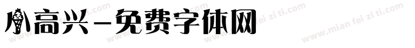 小高兴字体转换