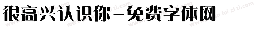 很高兴认识你字体转换