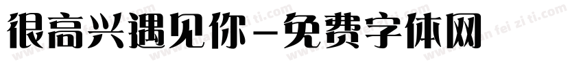 很高兴遇见你字体转换