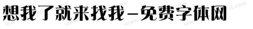 想我了就来找我字体转换