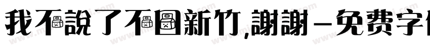 我不說了不回新竹，謝謝字体转换