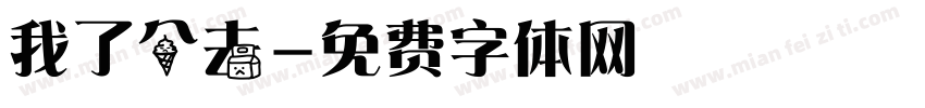 我了个去字体转换