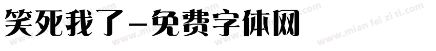 笑死我了字体转换