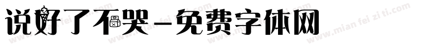 说好了不哭字体转换