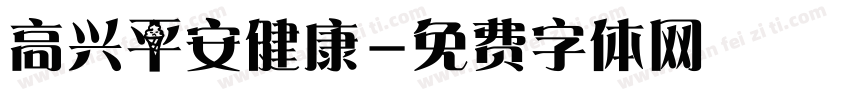 高兴平安健康字体转换