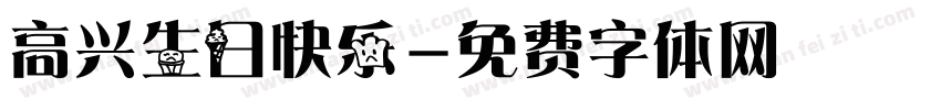 高兴生日快乐字体转换