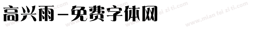 高兴雨字体转换