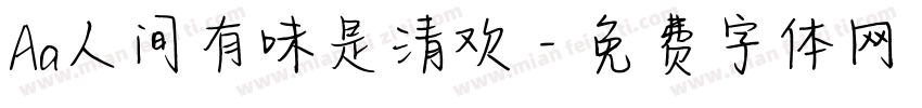 Aa人间有味是清欢字体转换