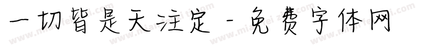 一切皆是天注定字体转换