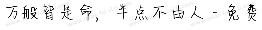 万般皆是命，半点不由人字体转换