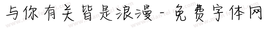 与你有关皆是浪漫字体转换