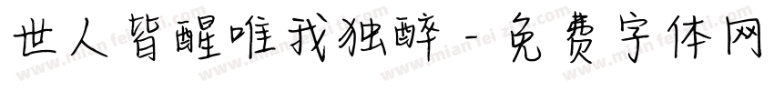 世人皆醒唯我独醉字体转换
