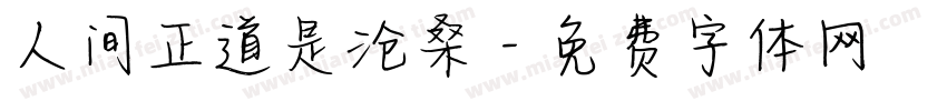 人间正道是沧桑字体转换
