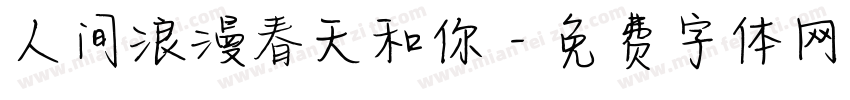 人间浪漫春天和你字体转换