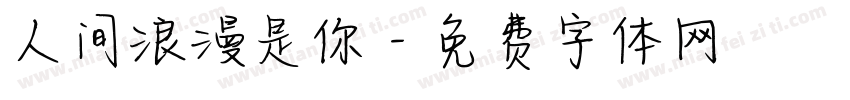 人间浪漫是你字体转换
