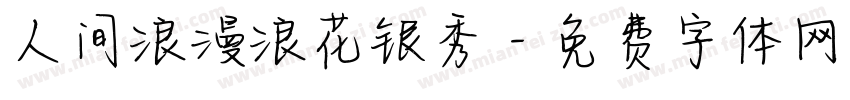人间浪漫浪花银秀字体转换