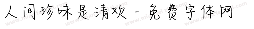 人间珍味是清欢字体转换