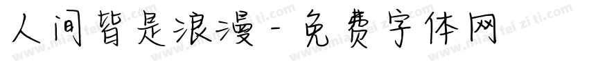 人间皆是浪漫字体转换