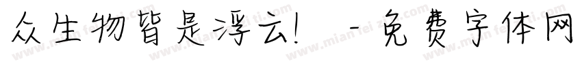众生物皆是浮云！字体转换