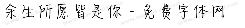 余生所愿皆是你字体转换
