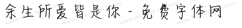 余生所爱皆是你字体转换