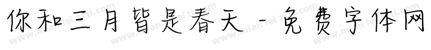 你和三月皆是春天字体转换