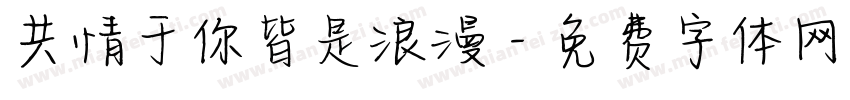 共情于你皆是浪漫字体转换