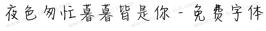 夜色匆忙暮暮皆是你字体转换
