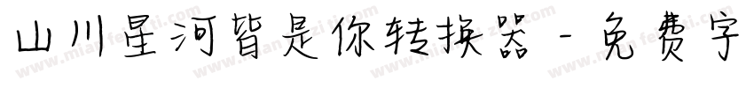 山川星河皆是你转换器字体转换