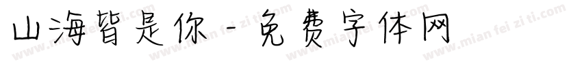 山海皆是你字体转换