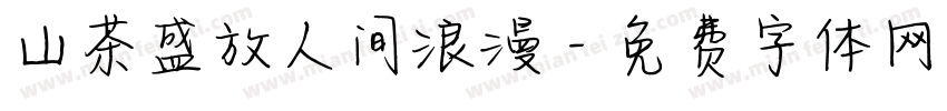 山茶盛放人间浪漫字体转换
