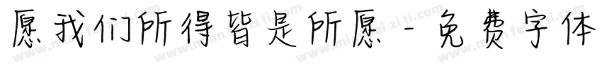 愿我们所得皆是所愿字体转换