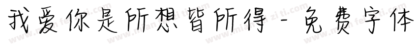 我爱你是所想皆所得字体转换