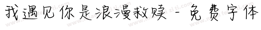 我遇见你是浪漫救赎字体转换