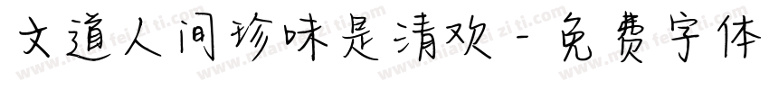文道人间珍味是清欢字体转换