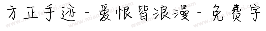 方正手迹-爱恨皆浪漫字体转换