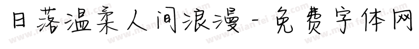 日落温柔人间浪漫字体转换