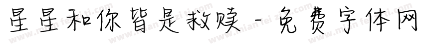 星星和你皆是救赎字体转换