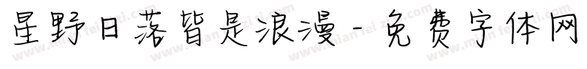 星野日落皆是浪漫字体转换